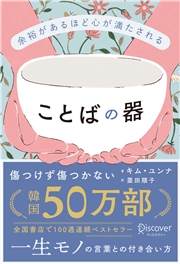 余裕があるほど心が満たされる ことばの器