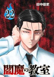 閻魔の教室(話売り)　#22