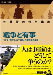 佐藤優の特別講義 戦争と有事 ウクライナ戦争、ガザ戦争、台湾危機の深層