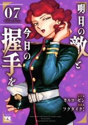 明日の敵と今日の握手を【電子単行本】　7