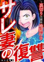 サレ妻の復讐～裏切り旦那は地獄行き～