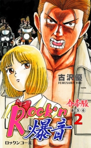 Rock'n爆音【合本版】　2