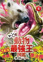 最強王図鑑シリーズ マンガ動物最強王図鑑 ザ・ストーリー(4)