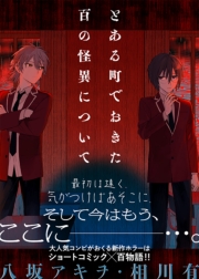 とある町でおきた百の怪異について【分冊版】: 12