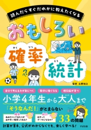 読んだらすぐだれかに教えたくなる おもしろい確率・統計