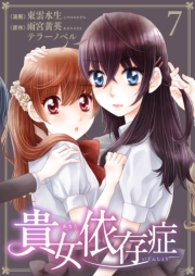 貴女依存症（７）