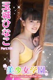美少女学園　玉城ひなこ　Part.105