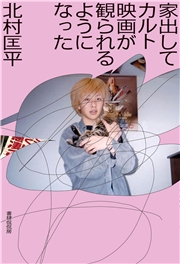 家出してカルト映画が観られるようになった