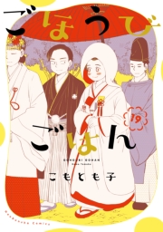 ごほうびごはん　１９巻