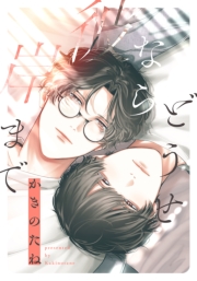 どうせなら彼岸まで　【連載版】: 3