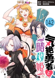 気絶勇者と暗殺姫(話売り)　#142