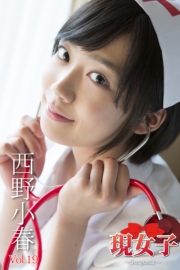 西野小春　現女子　Vol.19