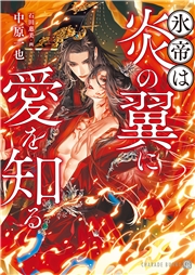 氷帝は炎の翼に愛を知る