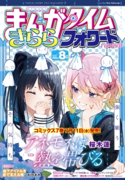 まんがタイムきららフォワード　２０２４年８月号