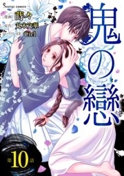 鬼の戀　単話版10
