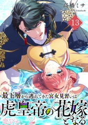 最下層から逃れてきた宮女見習いは虎皇帝の花嫁となる 13