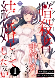 アラサー暗殺者まひろさんは結婚したくてしかたない（1）