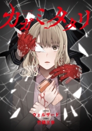 カガミタタリ　【連載版】（１８）