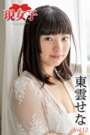 東雲せな　現女子　Vol.12