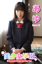 美少女学園　あゆ　Part.13(Ver2.5)