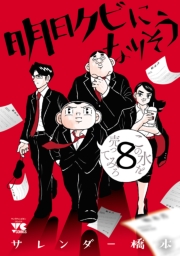 明日クビになりそう　8