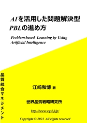 AIを活用した問題解決型PBLの進め方