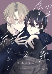 解けぬ糸の結びかた　#2