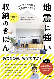 片づけで命を守る、在宅避難がかなう　地震に強い収納のきほん