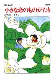 【60周年記念限定特典付】小さな恋のものがたり 第32集