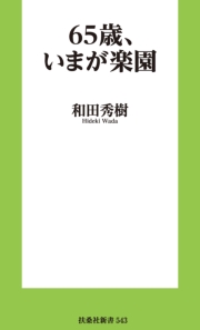 65歳、いまが楽園