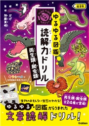 両生類・爬虫類 低学年