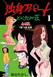 独身アパート どくだみ荘【合本版】（1）