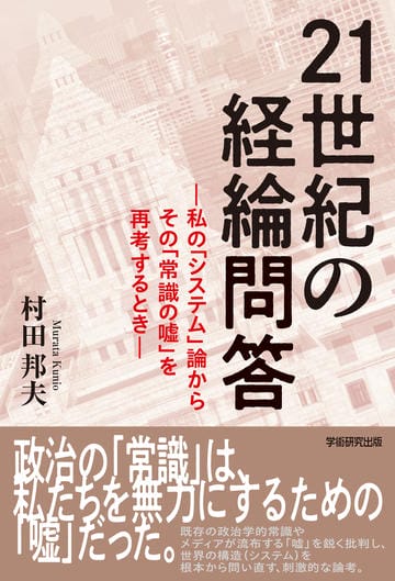 21世紀の経綸問答　私の「システム」論からその「常識の嘘」を再考するとき