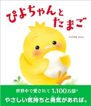 ぴよちゃんとたまご