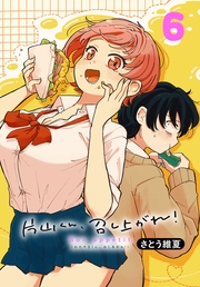 片山くん、召し上がれ！(話売り)　#6