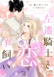 左遷騎士と恋する羊飼い【電子単行本版】