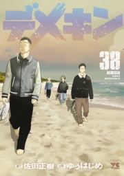 デメキン　38