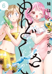 妹はシスコン兄がめんどくさい（６）【電子限定描き下ろし付き】