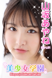 美少女学園　山坂あやね　Part.61