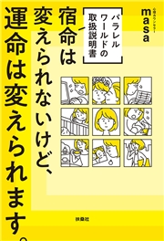 [パラレルワールドの取扱説明書] 宿命は変えられないけど、運命は変えられます。（W特典付き!）