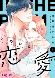 てのひらの恋とか愛 1