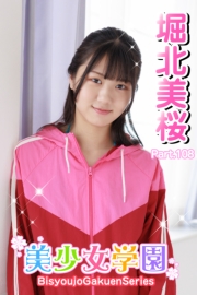 美少女学園　堀北美桜　Part.108