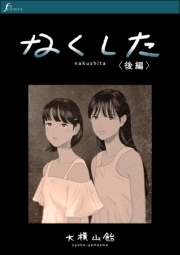 なくした　後編