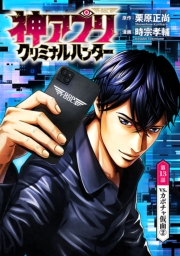 神アプリ クリミナルハンター(話売り)　#13