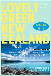 LOVELY GREEN NEW ZEALAND  未来の国を旅するガイドブック 【見本】