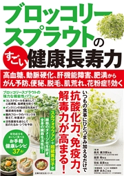 ブロッコリースプラウトのすごい健康長寿力