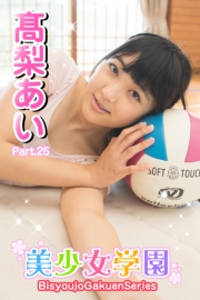 美少女学園　高梨あい　Part.25