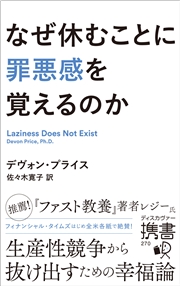 なぜ休むことに罪悪感を覚えるのか