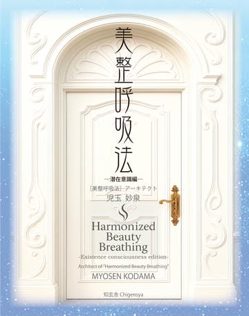 美整呼吸法 ―潜在意識編―