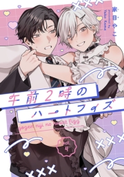 午前2時のハートフィズ　#4